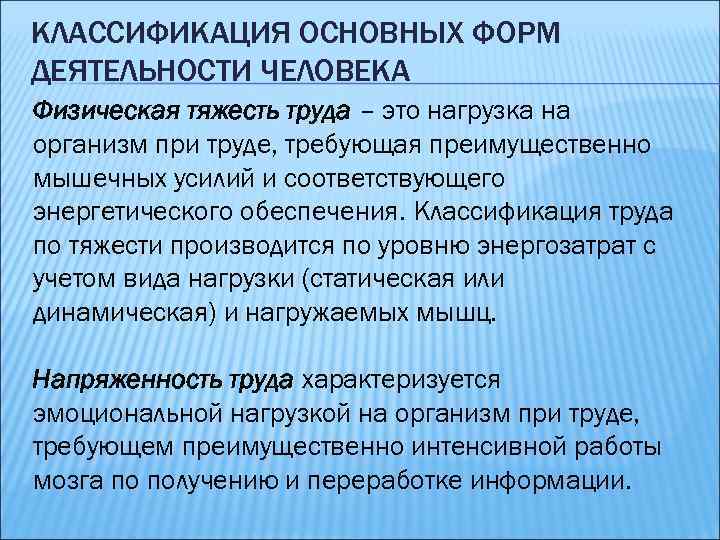КЛАССИФИКАЦИЯ ОСНОВНЫХ ФОРМ ДЕЯТЕЛЬНОСТИ ЧЕЛОВЕКА Физическая тяжесть труда – это нагрузка на организм при