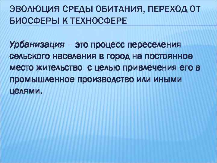 Эволюция среды обитания и переход к техносфере презентация