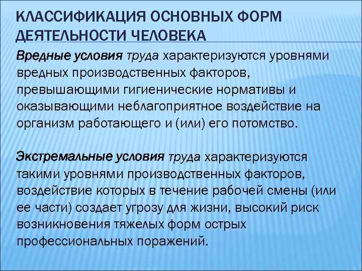 КЛАССИФИКАЦИЯ ОСНОВНЫХ ФОРМ ДЕЯТЕЛЬНОСТИ ЧЕЛОВЕКА Вредные условия труда характеризуются уровнями вредных производственных факторов, превышающими