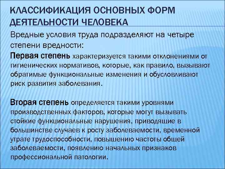 КЛАССИФИКАЦИЯ ОСНОВНЫХ ФОРМ ДЕЯТЕЛЬНОСТИ ЧЕЛОВЕКА Вредные условия труда подразделяют на четыре степени вредности: Первая