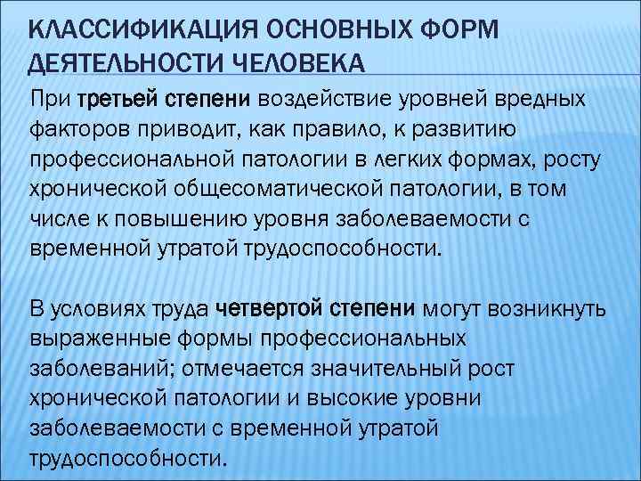 КЛАССИФИКАЦИЯ ОСНОВНЫХ ФОРМ ДЕЯТЕЛЬНОСТИ ЧЕЛОВЕКА При третьей степени воздействие уровней вредных факторов приводит, как
