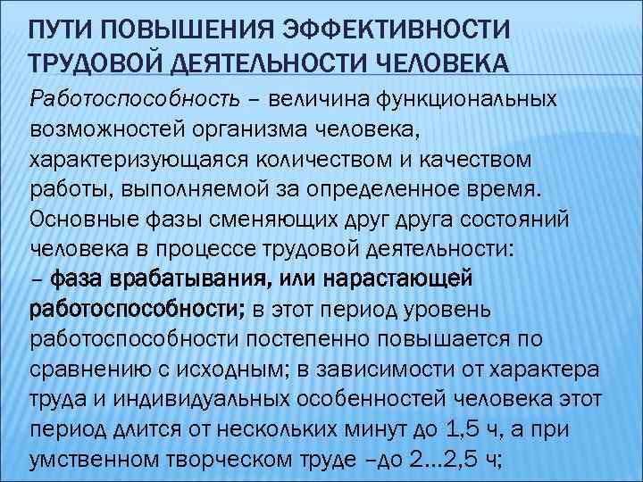 ПУТИ ПОВЫШЕНИЯ ЭФФЕКТИВНОСТИ ТРУДОВОЙ ДЕЯТЕЛЬНОСТИ ЧЕЛОВЕКА Работоспособность – величина функциональных возможностей организма человека, характеризующаяся