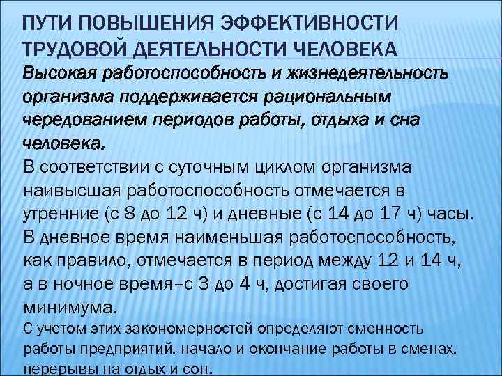 ПУТИ ПОВЫШЕНИЯ ЭФФЕКТИВНОСТИ ТРУДОВОЙ ДЕЯТЕЛЬНОСТИ ЧЕЛОВЕКА Высокая работоспособность и жизнедеятельность организма поддерживается рациональным чередованием