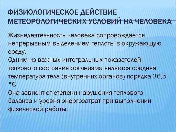 ФИЗИОЛОГИЧЕСКОЕ ДЕЙСТВИЕ МЕТЕОРОЛОГИЧЕСКИХ УСЛОВИЙ НА ЧЕЛОВЕКА Жизнедеятельность человека сопровождается непрерывным выделением теплоты в окружающую