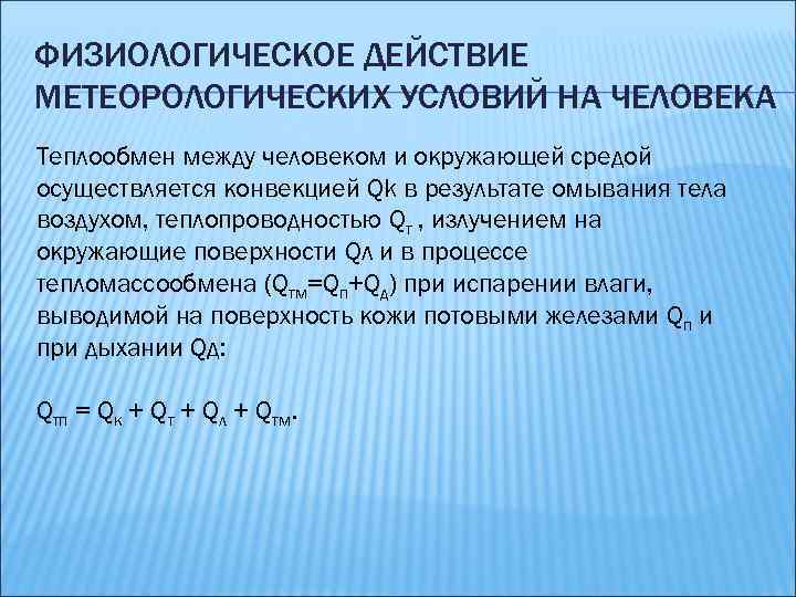 ФИЗИОЛОГИЧЕСКОЕ ДЕЙСТВИЕ МЕТЕОРОЛОГИЧЕСКИХ УСЛОВИЙ НА ЧЕЛОВЕКА Теплообмен между человеком и окружающей средой осуществляется конвекцией