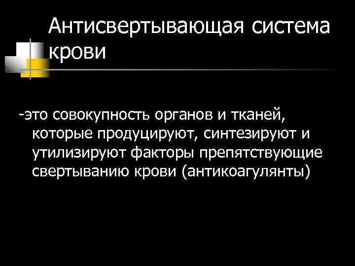 Антисвертывающая система крови -это совокупность органов и тканей, которые продуцируют, синтезируют и утилизируют факторы