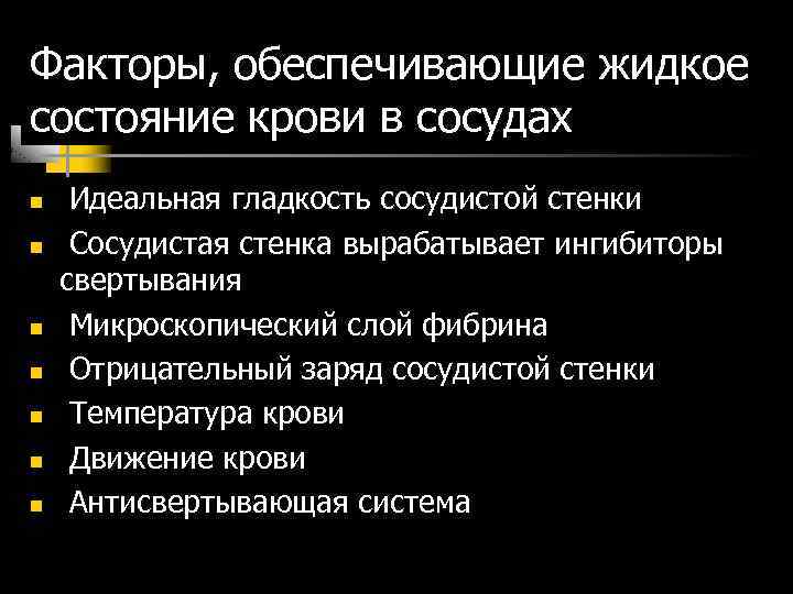 Факторы, обеспечивающие жидкое состояние крови в сосудах n n n n Идеальная гладкость сосудистой