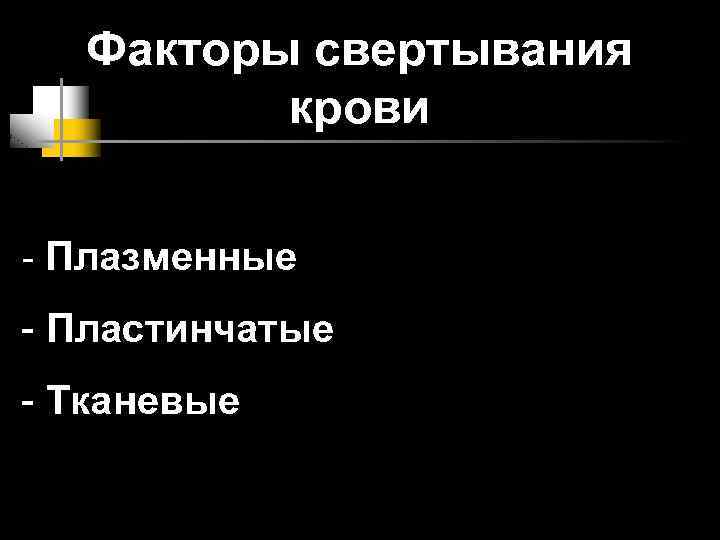 Факторы свертывания крови - Плазменные - Пластинчатые - Тканевые 