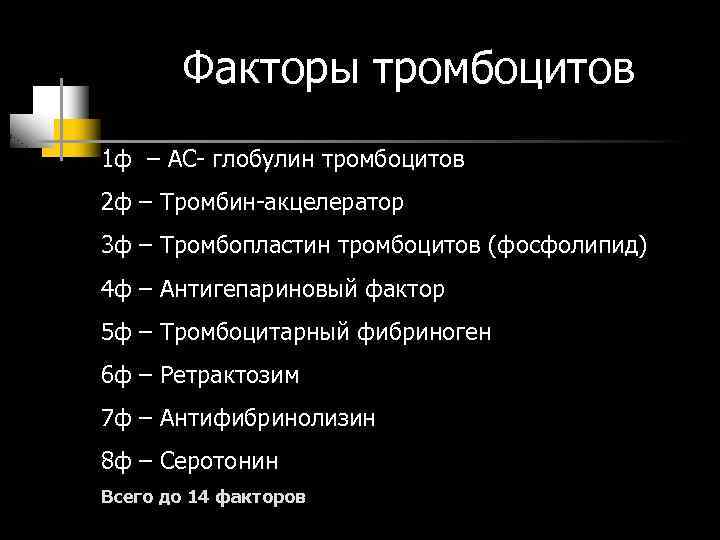 Факторы тромбоцитов 1 ф – АС- глобулин тромбоцитов 2 ф – Тромбин-акцелератор 3 ф
