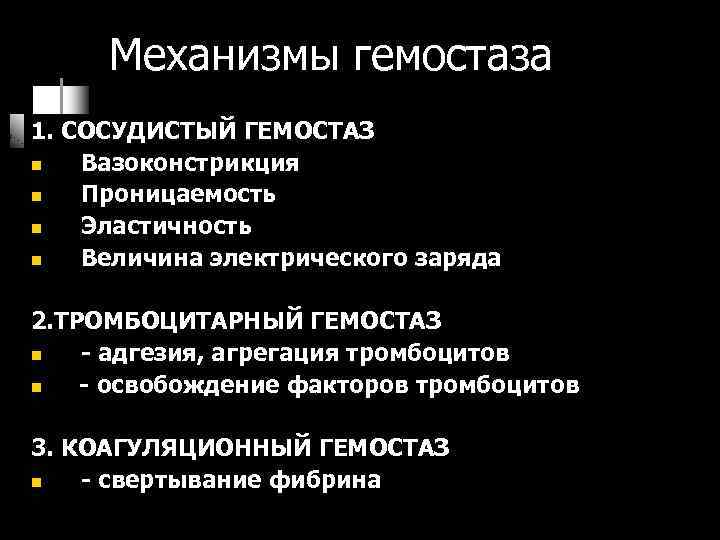 Механизмы гемостаза 1. СОСУДИСТЫЙ ГЕМОСТАЗ n Вазоконстрикция n Проницаемость n Эластичность n Величина электрического