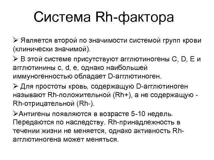 Система Rh-фактора Ø Является второй по значимости системой групп крови (клинически значимой). Ø В