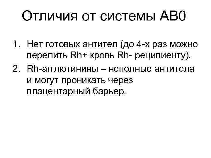 Отличия от системы АВ 0 1. Нет готовых антител (до 4 -х раз можно