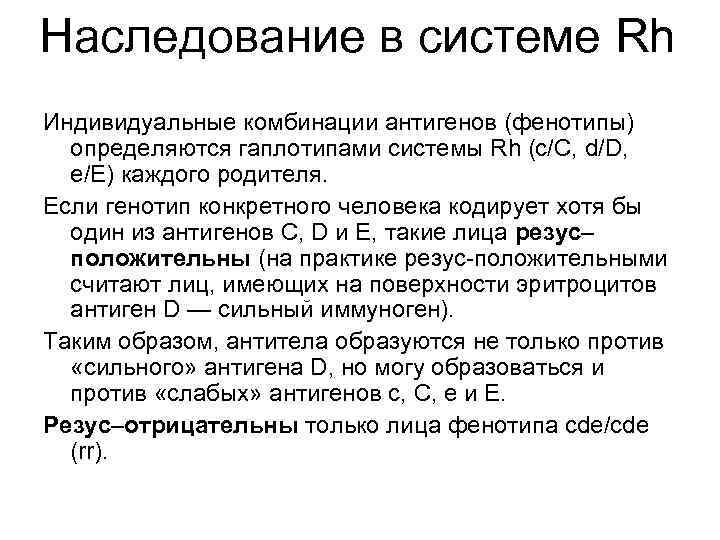 Наследование в системе Rh Индивидуальные комбинации антигенов (фенотипы) определяются гаплотипами системы Rh (c/C, d/D,