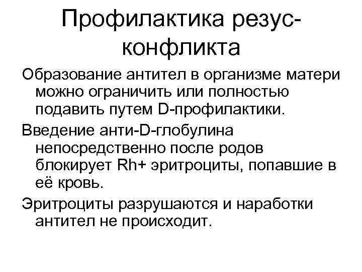 Профилактика резусконфликта Образование антител в организме матери можно ограничить или полностью подавить путем D-профилактики.