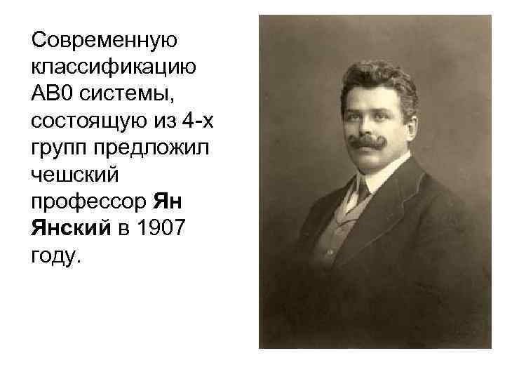 Современную классификацию АВ 0 системы, состоящую из 4 -х групп предложил чешский профессор Ян