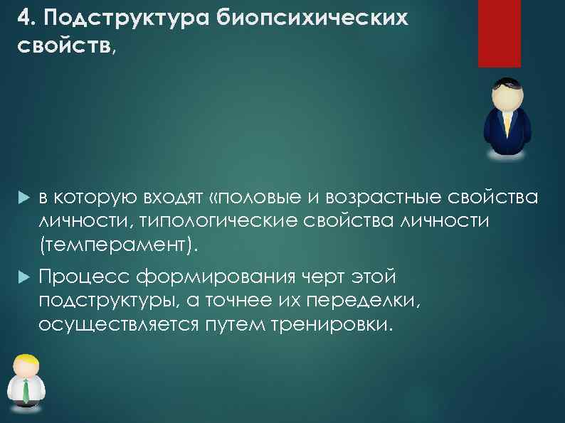 4. Подструктура биопсихических свойств, в которую входят «половые и возрастные свойства личности, типологические свойства