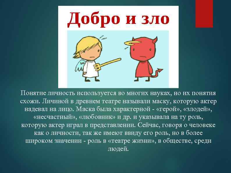 Понятие личность используется во многих науках, но их понятия схожи. Личиной в древнем театре