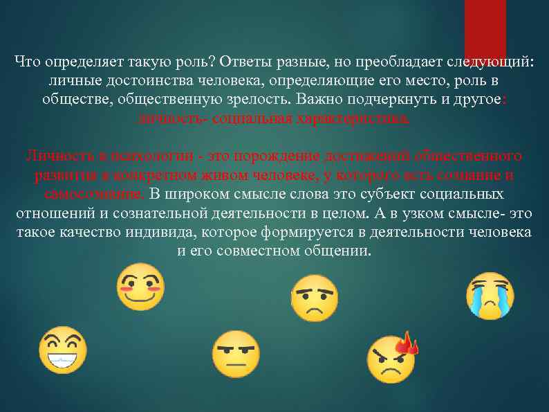 Что определяет такую роль? Ответы разные, но преобладает следующий: личные достоинства человека, определяющие его