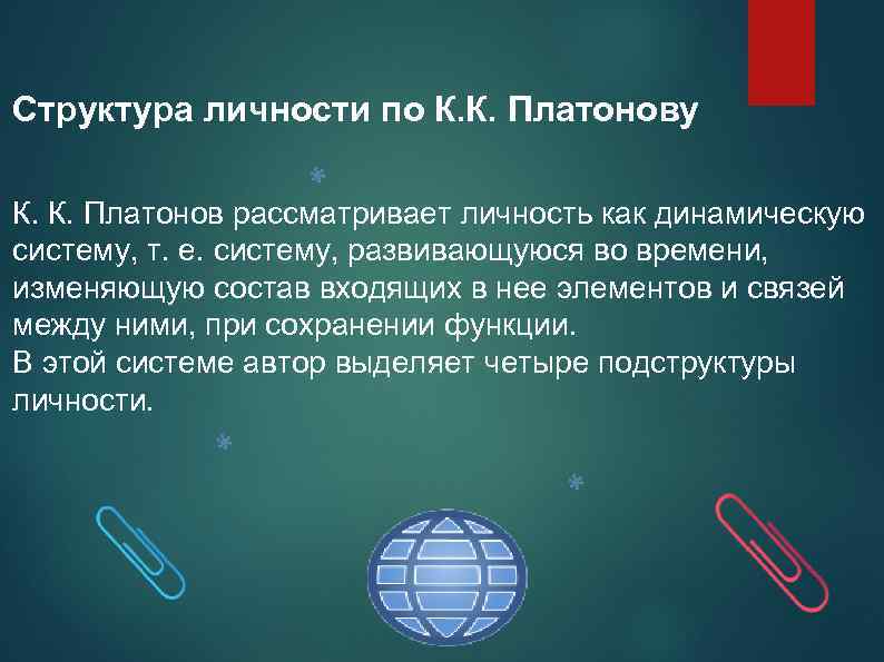 Структура личности по К. К. Платонову К. К. Платонов рассматривает личность как динамическую систему,