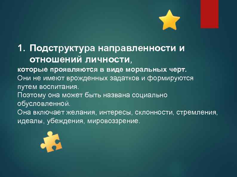 1. Подструктура направленности и отношений личности, которые проявляются в виде моральных черт. Они не