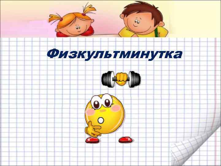 Физкультминутка 