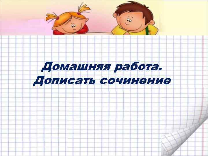 Домашняя работа. Дописать сочинение 