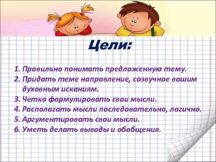 Цели: 1. Правильно понимать предложенную тему. 2. Придать теме направление, созвучное вашим духовным исканиям.