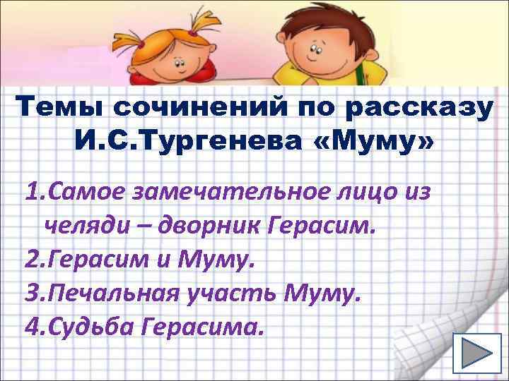 Темы сочинений по рассказу И. С. Тургенева «Муму» 1. Самое замечательное лицо из челяди