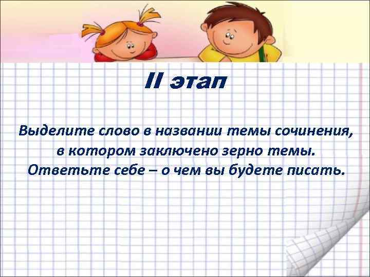 II этап Выделите слово в названии темы сочинения, в котором заключено зерно темы. Ответьте