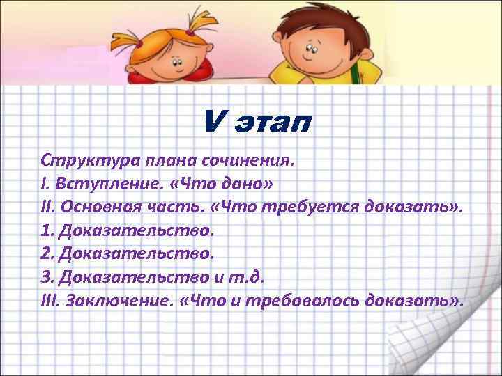 V этап Структура плана сочинения. I. Вступление. «Что дано» II. Основная часть. «Что требуется