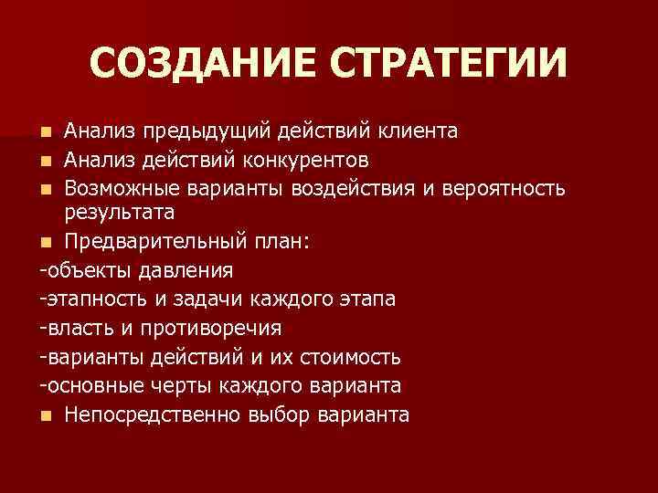СОЗДАНИЕ СТРАТЕГИИ Анализ предыдущий действий клиента n Анализ действий конкурентов n Возможные варианты воздействия