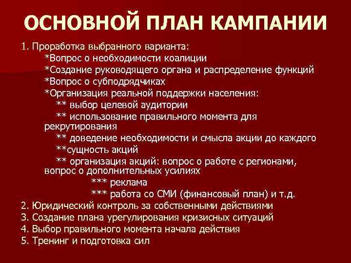 ОСНОВНОЙ ПЛАН КАМПАНИИ 1. Проработка выбранного варианта: *Вопрос о необходимости коалиции *Создание руководящего органа