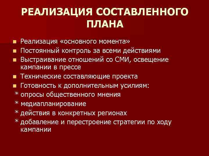 РЕАЛИЗАЦИЯ СОСТАВЛЕННОГО ПЛАНА Реализация «основного момента» n Постоянный контроль за всеми действиями n Выстраивание