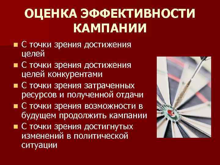 ОЦЕНКА ЭФФЕКТИВНОСТИ КАМПАНИИ n n n С точки зрения достижения целей конкурентами С точки