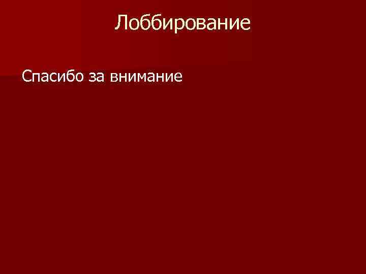 Лоббирование Спасибо за внимание 