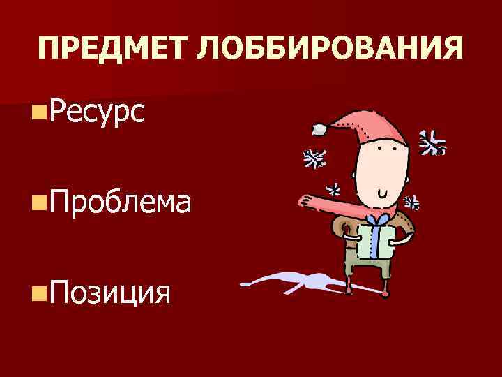 ПРЕДМЕТ ЛОББИРОВАНИЯ n. Ресурс n. Проблема n. Позиция 