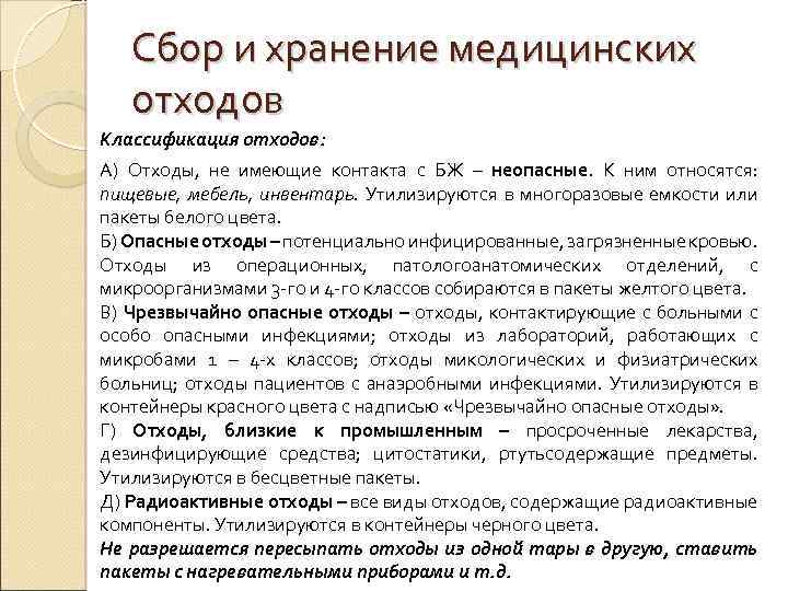 Сбор и хранение медицинских отходов Классификация отходов: А) Отходы, не имеющие контакта с БЖ
