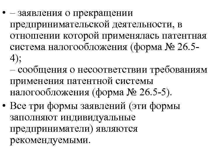 Прекращение предпринимательской деятельности презентация