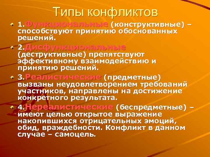 Типы конфликтов 1. Функциональные (конструктивные) – способствуют принятию обоснованных решений. 2. Дисфункциональные (деструктивные) препятствуют