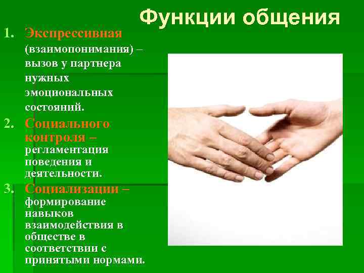 1. Экспрессивная Функции общения (взаимопонимания) – вызов у партнера нужных эмоциональных состояний. 2. Социального