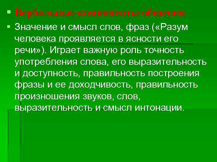 § Вербальные компоненты общения § Значение и смысл слов, фраз ( «Разум человека проявляется