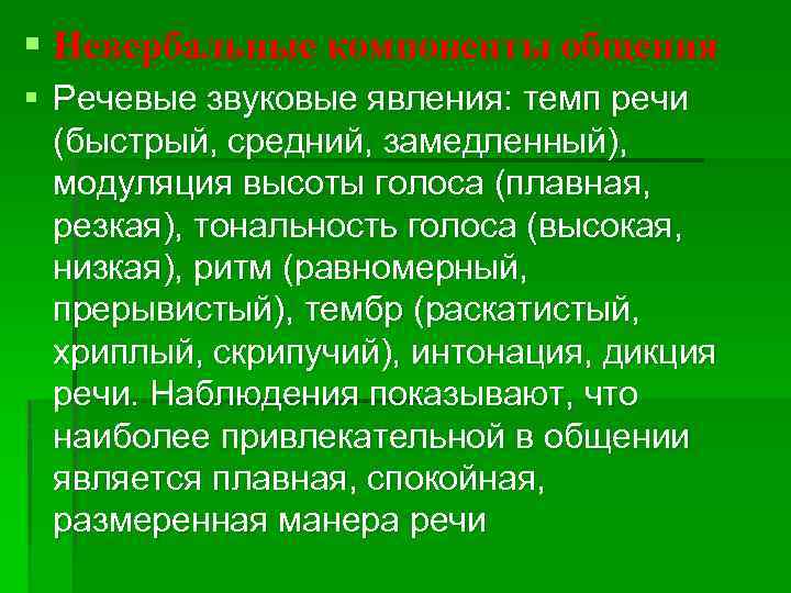 § Невербальные компоненты общения § Речевые звуковые явления: темп речи (быстрый, средний, замедленный), модуляция