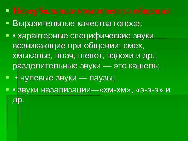 Качества голоса. Выразительные качества голоса это. Выразительные качества голоса в психологии. Невербальные компоненты общения. Характерные специфические звуки возникающие при общении.