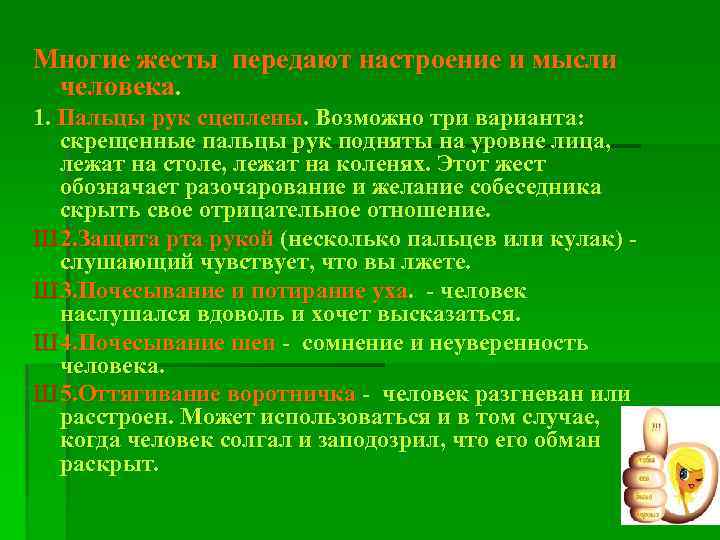 Многие жесты передают настроение и мысли человека. 1. Пальцы рук сцеплены. Возможно три варианта: