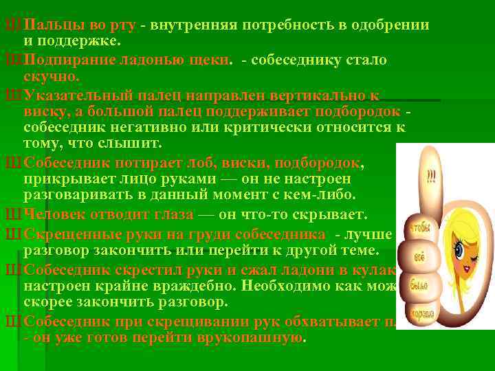 Ш Пальцы во рту - внутренняя потребность в одобрении и поддержке. Ш Подпирание ладонью