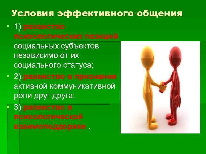 Условия эффективного общения § 1) равенство психологических позиций социальных субъектов независимо от их социального