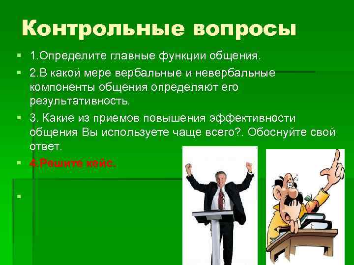 Узнайте основные. Коммуникация контрольные вопросы. Вопросы по психологии общения. Психология общения вопросы. Приемы повышения эффективности общения.