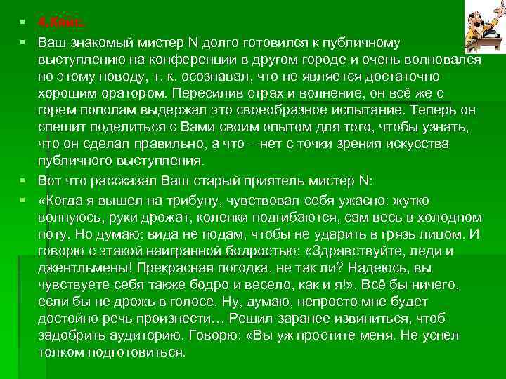 § 4. Кейс. § Ваш знакомый мистер N долго готовился к публичному выступлению на