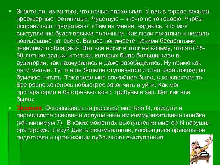 § Знаете ли, из-за того, что ночью плохо спал. У вас в городе весьма