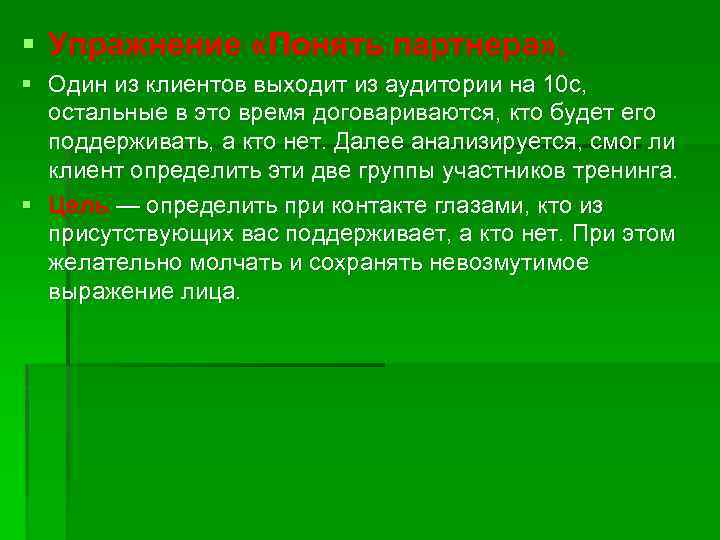 § Упражнение «Понять партнера» . § Один из клиентов выходит из аудитории на 10